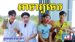 កំប្លែងខ្លី អាចារ្យចេក ពីនំអង្ករបំពង សារាំងហេ New comedy videos from Paje Team [upl. by Radley]