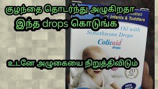 Colicaid drops review and information in tamil Baby drops [upl. by Lukin]