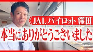 【パイロットになるまで】飛行機が相棒｜最後のフライト｜JALサブチャンのエース [upl. by Lucian]