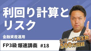 FP3級爆速講義 18 債券の利回り計算は式を覚えたら負け！東大式計算テクニック（金融） [upl. by Gannon859]