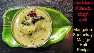 Mangalore Southekayi Majjige Huli Recipe  ಮಜ್ಜಿಗೆ ಹುಳಿ  Mangalore Cucumber Yogurt Curry in Kannada [upl. by Nehgam177]