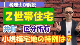 【二世帯住宅】建物共有or区分所有登記の違いで・・小規模宅地等の特例適用有無が変わる！世帯分離のケースは？ [upl. by Dnumyar]