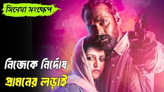 শ্বাসরুদ্ধকর ফেরারি জীবনের গল্প  রাঙ্গিলা কিতাব Rongila Kitab series full explained [upl. by Ahsaenat]