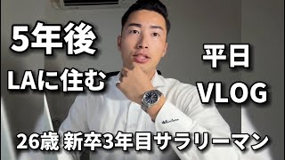 【平日VLOG】5年後LAに住む「26歳新卒3年目サラリーマン」の日常 97 [upl. by Resneps171]