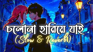 Cholona Hariye Jai  চলোনা হারিয়ে যায়  LoFi  Level Five  Slow amp Reverb [upl. by Hsakiv]