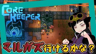 【Core Keeper】マルガズに挑戦？！【参加型】 [upl. by Acinorav211]