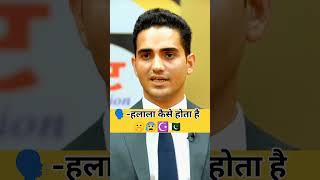 हलाला कैसे होता है 😰🇵🇰 Drishti IAS  Drishti mock interview shorts ias upsc halal drishti [upl. by Yauqram146]