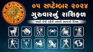 Daily Rashifal  જાણો કેવો રહેશે આપનો 05 September 2024 દિવસ  Daily Horoscope  Rashifal [upl. by Mcginnis30]