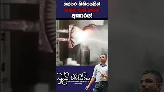 ප්‍රේරණය තත්පර කිහිපයකින් වානේ රත් කරන ආකාරය 🔥 sciencefield buddhihiripitiya automobile heat [upl. by Nuaj]