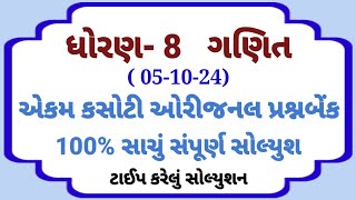 std 8 maths ekam kasoti solution October 2024  dhoran 8 ganit ekam kasoti  ekam kasoti 51024 [upl. by Notanhoj]