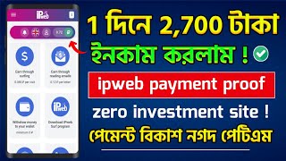 ipweb payment proof  ipweb withdraw bangla  ipweb account create bangla  ipweb earning  ipweb [upl. by Enilorac]