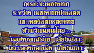 เพลงบอก ปานบอดปะทะรอดหลอ ตอนที่ 1 [upl. by Fellows140]