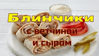 Блинчики с ветчиной и сыром [upl. by Arrio804]