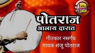 पोतराज सॉंग potraj song singer Sanju potraj गीतकार नसरगंधा [upl. by Nivahb]