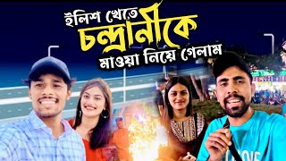 মাওয়া ট্যুর  ফিজ চন্দ্রানীকে ইলিশ খাওয়াইতে পারলাম না  Mawa Tour MdFizz And chandranibanerjee14 [upl. by Eirrab]