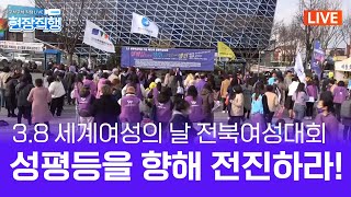 🔴LIVE 성평등을 향해 전진하라 38 세계여성의 날 기념 제23회 전북여성대회  현장직행 2024 03 06 [upl. by Oxford]