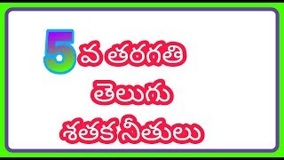 SATAKA NEETHULU 5TH CLASS TELUGU E LEARN [upl. by Whorton]