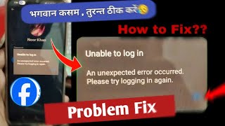 𝐍𝐄𝐖 𝐓𝐑𝐈𝐂𝐊  an Unexpected error occurred please try logging in again facebook problem fix  unable t [upl. by Ahterahs]