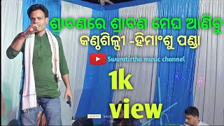 Srabanare srabana megha anibuଶ୍ରାବଣ ରେ ଶ୍ରାବଣ ମେଘ ଆଣିବୁ SingerHimanshu Panda [upl. by Skantze681]