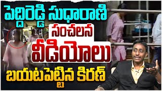 పెద్దిరెడ్డి సుధారాణి సంచలన వీడియోలు బయటపెట్టిన కిరణ్ Common Man Kiran on Peddireddy Sudharani  AP [upl. by Revned]