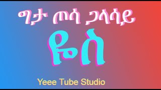 ግታ ጦሳ ጋላሳይ ዬስ Wolaita Spiritual Song with Lyrics 201624 ጋልቻ ሣኬ ከተማ መዘመራን [upl. by Shirlene687]