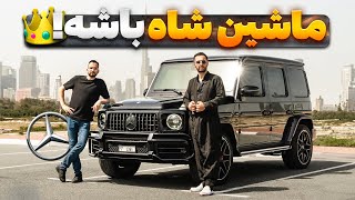 ماشین شاه باشه 👑؟ مرسدس جی کلاس با مهدی شجاری و سالار ریویوز باشه؟ [upl. by Zakaria859]