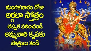 Argala Stotram With Lyrics in Telugu  Durga Devi Songs  Telugu Devotional Songs [upl. by Ijnek906]