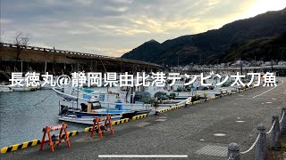 駿河湾天秤タチウオ釣り静岡県由比港・長徳丸2023119 [upl. by Yltneb]