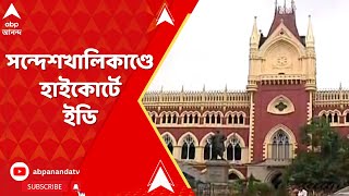 Sandeshkhali সন্দেশখালিকাণ্ডে পুলিশের ভূমিকা নিয়ে প্রশ্ন হাইকোর্টে ইডি  ABP Ananda LIVE [upl. by Lusa]