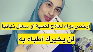 علاج لكحة أو سعال نهائيا مع أرخص دواء لن يخبرك به أطباء [upl. by Dinsdale]