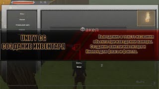 Unity CG  2Создание инвентаряПанель инвентарявывод названияUI [upl. by Sinnal777]