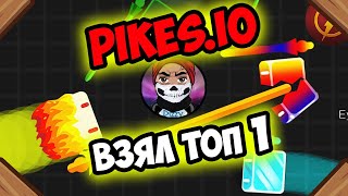 ЧТО ТАКОЕ PIKESIO l КРУТАЯ ИО ИГРА ПИКИ ИО [upl. by Itram678]