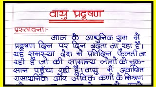 वायु प्रदूषण पर निबंध  Vayu pradushan par nibandh Hindi me  Essay on air pollution  वायु प्रदूषण [upl. by Lauter]