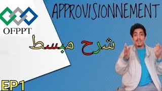 Approvisionnement شرح حلقة1 [upl. by Netnilc]