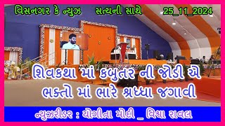 શિવકથા માં કબુતર ની જોડી એ ભક્તો માં ભારે શ્રધ્ધા જગાવી visnagarkenews prakashsoni Alpeshbarot [upl. by Nomled]