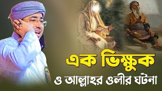 এক ভিক্ষুক ও আল্লাহর ওলির ঘটনা  mufti jahirul Islam faridi  new waz faridi [upl. by Elocel]