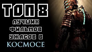 ТОП 8 ЛУЧШИХ ФИЛЬМОВ УЖАСОВ В КОСМОСЕ  КиноСоветник [upl. by Welcy]