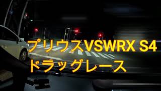 プリウスとWRX S4加速比較 [upl. by Payton]