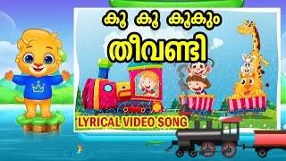 കൂ കൂ കൂകും തീവണ്ടി  Malayalam Nursery Rhyme  Lyrical Video Song [upl. by Harmonie]