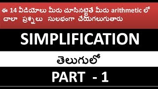 Simplification tricks part 1 in Telugu  useful for all competitive exams [upl. by Akimert]