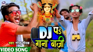 VIDEO  DJ प गाना बाजी  GoluGold का देवी गीत  DJ Pa Gana Baji  New Bhojpuri Bhakti Song 2020 [upl. by Connie]