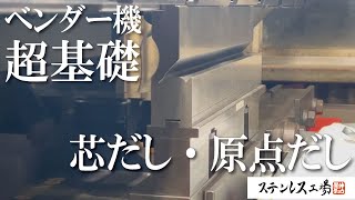 【曲げ加工機】超基礎！！ベンダーの芯だし・原点だしを解説！！ [upl. by Nelehyram367]