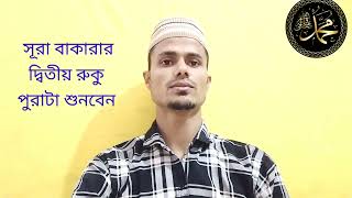 Sura Bakara Protom 2 Dhu Rukhu Apnar Pura Sunben🤲 [upl. by Salomon]