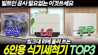 6인용 식기세척기 추천  삼성비스포크  LG오브제컬렉션  쿠쿠 식기세척기 [upl. by Mcfadden508]