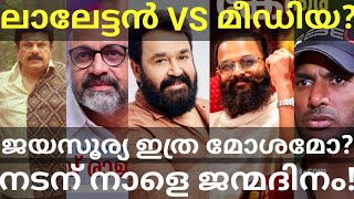 ലാലേട്ടൻ മാധ്യമങ്ങൾക്ക് മുന്നിൽ Jayasurya Birthday Tomorrow Mohanlal Jayasurya Siddique HemaNew [upl. by Cheney]