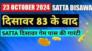 231024 Satta Disawar। गेम पास कराने की गारंटी [upl. by Olocin]