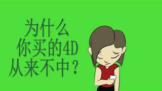 为什么你买的彩票从来不中？因为你少了“TA” [upl. by Lairbag]