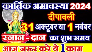 Amavasya Kab Hai  कार्तिक अमावस्या कब है 2024 में  November Mein Amavasya Kitni Tarikh Ko Hai [upl. by Myriam649]