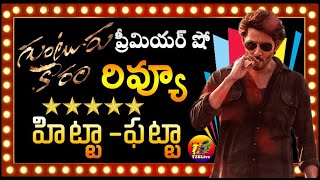 Guntur Kaaram Premiere Show Review  Guntur Kaaram Review  Guntur Kaaram USA Review  T2BLive [upl. by Nie]