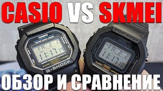 CASIO GSHOCK 5600 VS SKMEI 1628 ЧАСЫ ЗА 800р ПРОТИВ ЧАСОВ ЗА 8000р [upl. by Maghutte]